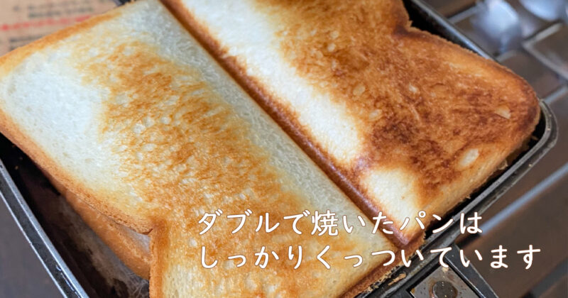 ダブルで焼いたパンはしっかりくっついています