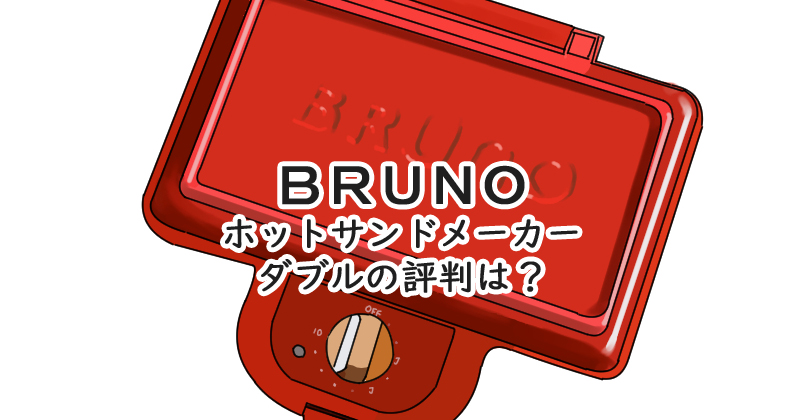 BRUNO ホットサンドメーカー ダブル