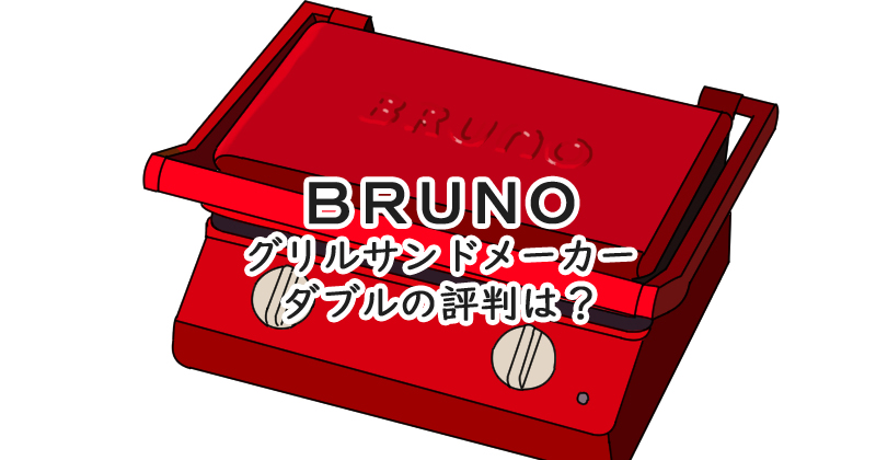 BRUNO グリルサンドメーカー ダブル