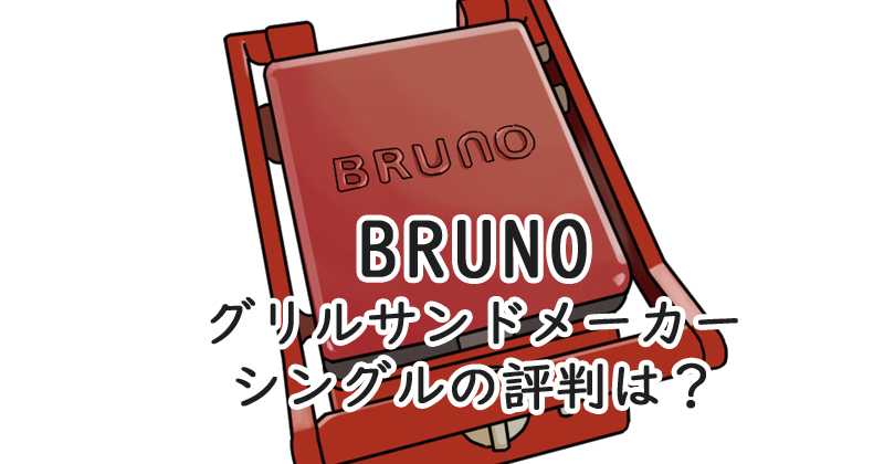 BRUNOグリルサンドメーカー シングル