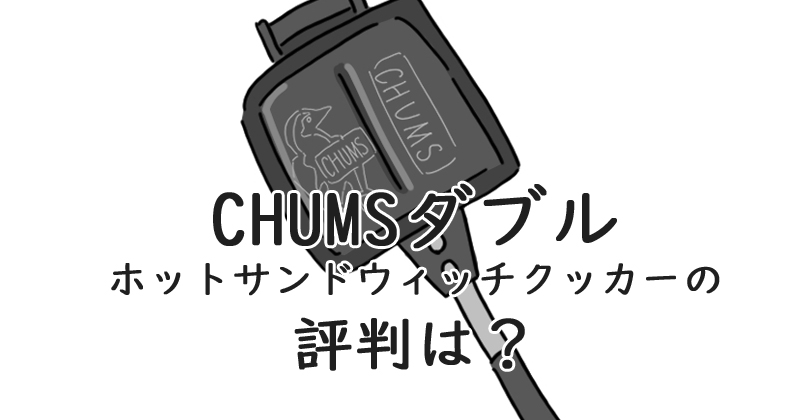 CHUMS(チャムス) ダブル ホットサンドウィッチ クッカー