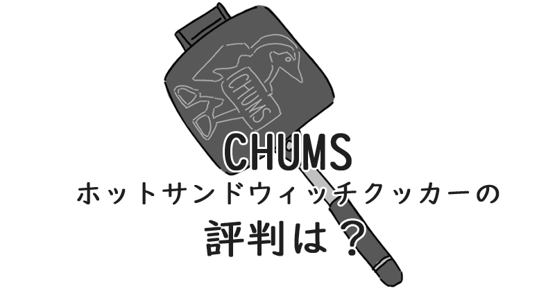 CHUMS(チャムス) ホットサンドウィッチ クッカー