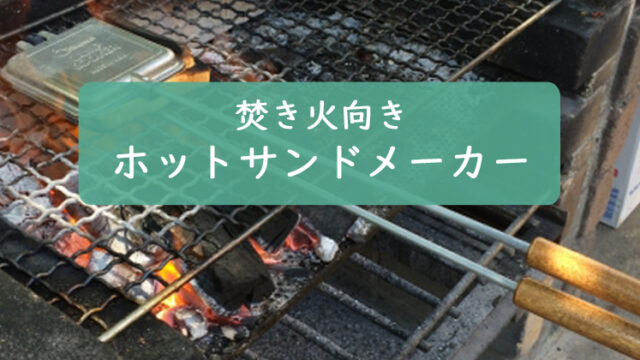 【焚き火向き】ホットサンドメーカーおすすめ