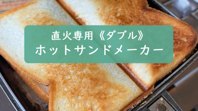 ホットサンドメーカー【直火】おすすめ【ダブル】