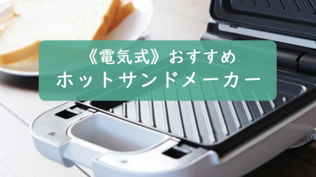 ホットサンドメーカー【電気】おすすめ