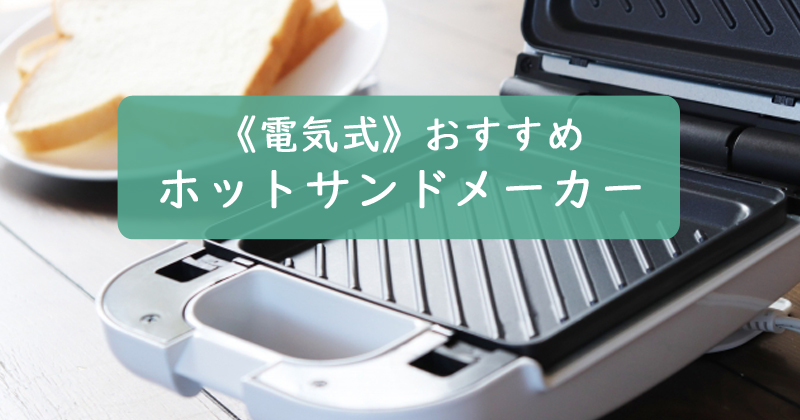 ホットサンドメーカー【電気】おすすめ