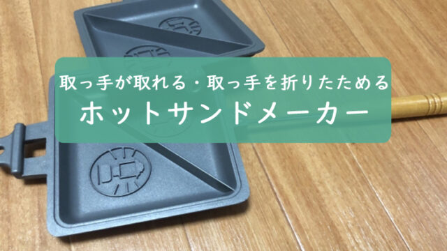 ホットサンドメーカー【取っ手が取れる・取っ手を折りたためる】