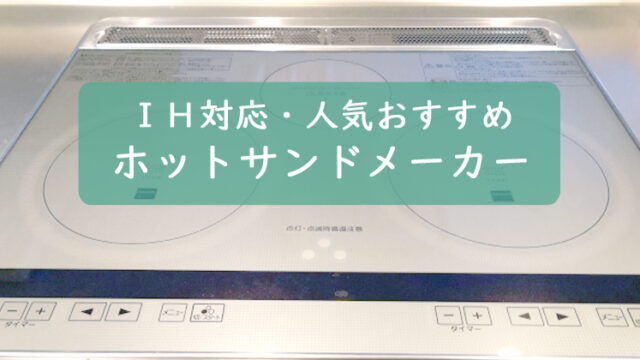 IH対応の人気おすすめホットサンドメーカー