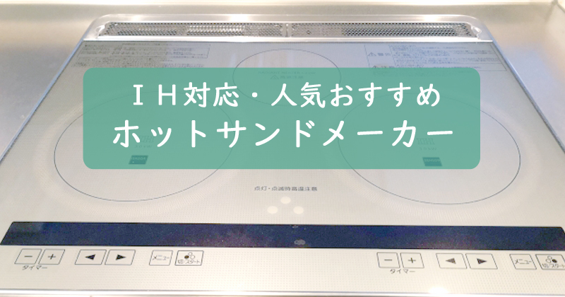 IH対応の人気おすすめホットサンドメーカー