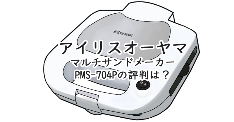 アイリスオーヤマ マルチサンドメーカー PMS-704P