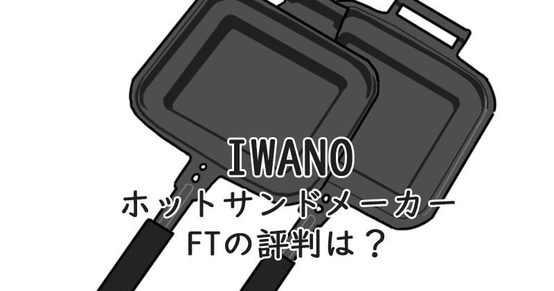 IWANO ホットサンドメーカー FT