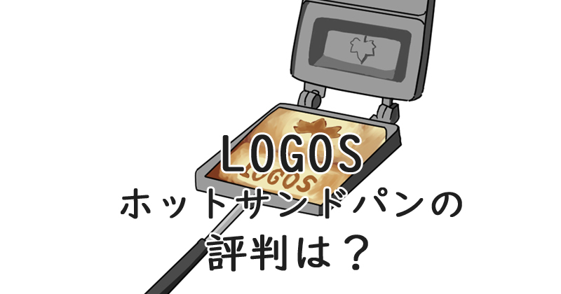 LOGOS ホットサンドパン