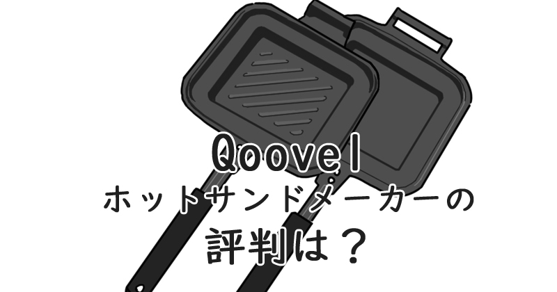 Qoovel ホットサンドメーカー