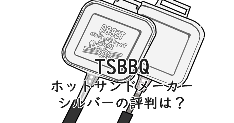 TSBBQ ホットサンドメーカー シルバー