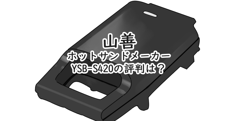 山善ホットサンドメーカー YSB-S420